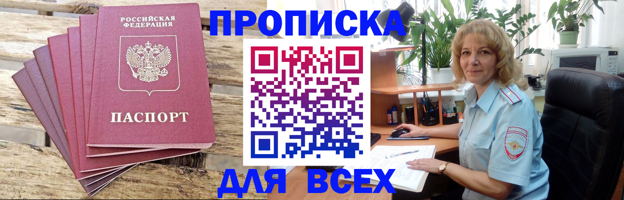 купить прописку в Джанкое